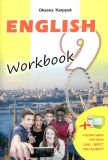 Робочий зошит з англ. мови для 9 класу 2021