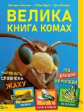 Книга для детей Большая книга насекомых (на украинском языке)