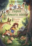 Книга для детей Герои дикого леса. Кролики в беде (на украинском языке)