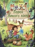 Книга для детей Герои дикого леса. Спасение от печали (на украинском языке)