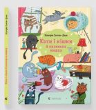 Книга для детей Кошки и кошки и маленькая мышка (на украинском языке)