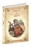 Книга Робин Гуд. Айвенго (на украинском языке)
