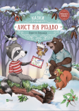 Книга для детей Письмо на Рождество (на украинском языке)