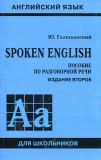 Голицынский Spoken English (рус)