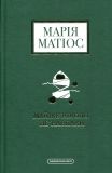 Книга Почти никогда не наоборот Мария Матиос (на украинском языке)