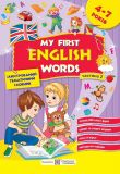 Мої перші англійські слова. Ілюстрований тематичний словник для дітей 4-7 років. Част. 2 /фіолетов/