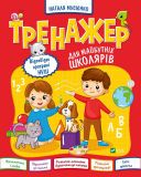 Книга Тренажер для будущих школьников (на украинском языке)