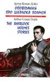 Оповідання про Шерлока Холмса Артур Конан Дойль