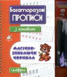 Многоразовые прописи с канавкой ЦИФРЫ (красный) + ручка с исчезающими чернилами (на украинском языке)