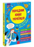 Книга Советник юных украинцев (издание 2022) (на украинском языке)