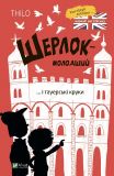 Книга Шерлок-младший и тауэрские воронки (на украинском языке)
