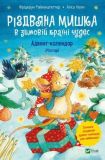 Рождественская мышка в зимней стране чудес. Адвент-календарь (на украинском языке)