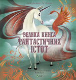 Книга Большая книга фантастических существ (на украинском языке)