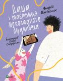 Книга Даша и тайна Шоколадного домика (на украинском языке)