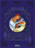 Любимые сказки для самых маленьких (на украинском языке)
