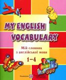 My English Vocabulary. Мій словник з англ. мови 1-4кл.. Зображення №2