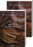 Діва Млинища: роман (комплект 2 книги) (мг)