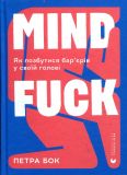 Книга Mindfuck