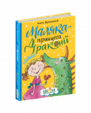 Книга для детей Маляка-принцесса Драконии. Саша Дерманский (на украинском языке)
