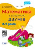 ДЗУМ-обучение. Математика с семьей ДЗУМОВ. 6-7 лет (на украинском языке)