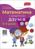 ДЗУМ-обучение. Математика с семьей ДЗУМОВ. 8-9 лет (на украинском языке)