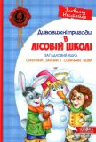 Книга Приключения в Лесной Школе. Загадочный яшка. Солнечный кролик и Солнечный волк (на украинском языке)