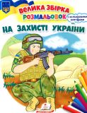Велика збірка розмальовок. На захист України