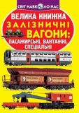 Велика книжка залізничні вагони