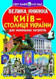 Велика книжка Київ-столиця України