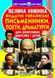 Велика книжка видатні українські письменники, поети, драматурги