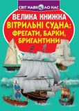 Велика книжка вітрильні судна: фрегати, барки, бригантини