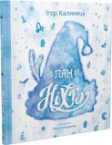 Книга Пан Никто (на украинском языке)