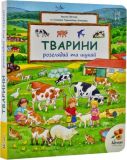 Книга Рассматривай и ищи. Животные (на украинском языке)