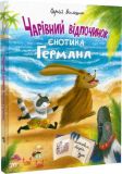 Книга Очаровательный отдых енотика Германа (на украинском языке)