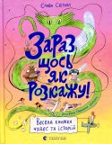 Книги для детей Сейчас что-нибудь как расскажу! Веселая книга чудес и историй (на украинском языке)