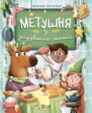 Книга для детей Возня в рождественской школе (на украинском языке)
