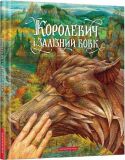 Книга Королевич и железный волк (на украинском языке)