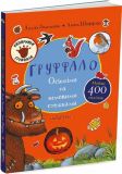 Книга "Груффало". Осенними и зимними тропами (на украинском языке)