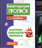 Многоразовые прописи с канавкой ФИГУРЫ(синий)+ручка с исчезающими чернилами (на украинском языке)