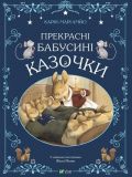 Сказки Прекрасные бабушкины сказочки (на украинском языке)