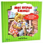 Книга Мои первые эмоции. 20 историй о разных эмоциях малышей (на украинском языке)