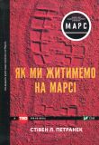 Книга Как мы будем жить на Марсе (на украинском языке)