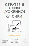 Книга Стратегия за пределами хоккейной клюшки (твердая обложка) (на украинском языке)