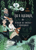 Книга Игра в индейцев, или Никогда не смейся с крокодила (на украинском языке) Леся Воронина