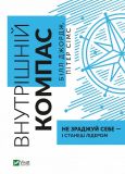 Книга Внутренний компас: не изменяй себе — и станешь лидером (на украинском языке)