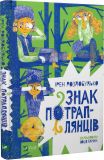 Книга Знак попаданцев (на украинском языке)