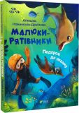 Сказки Малыши-спасатели. Путешествие в океан (на украинском языке)