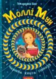 Моллі Мун і чарівна книга гіпнозу. Джорджія Бінг. Видавничий дім «Школа»