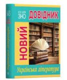 Новий довідник. Українська література. Рідна мова