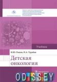 Детская онкология. Учебник. Рыков М., Турабов И.